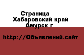  - Страница 12 . Хабаровский край,Амурск г.